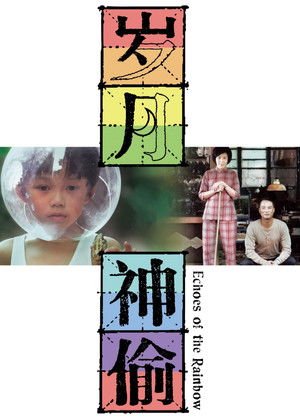 歲月神偷 poszter