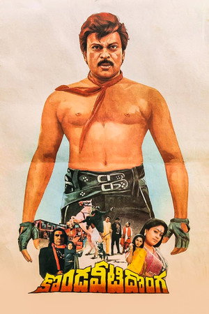 కొండవీటి దొంగ poszter