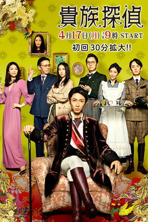 貴族探偵 poszter