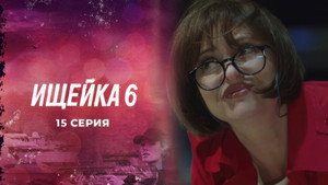 Ищейка 6. évad Ep.15 15. epizód