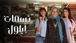 نسمات أيلول kép