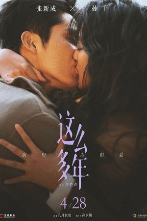 这么多年 poszter