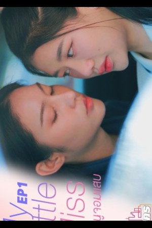 คุณหนูจอมแสบ
