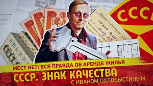 СССР. Знак качества с Иваном Охлобыстиным 1. évad Ep.110 110. epizód