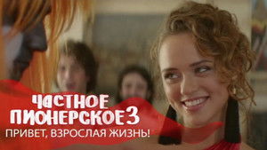 Частное пионерское 3. Привет, взрослая жизнь! háttérkép