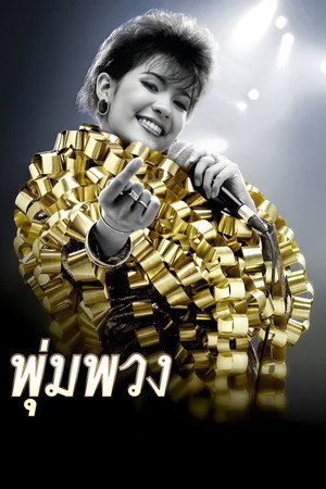 พุ่มพวง poszter