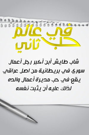 لم الشمل poszter