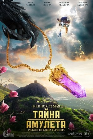 Тайна амулета poszter