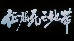 征服死亡地带 háttérkép