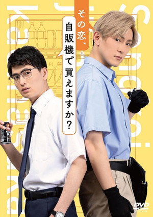その恋、自販機で買えますか？ poszter