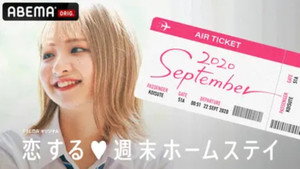 恋する週末ホームステイ kép