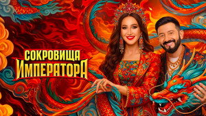 Сокровища императора kép