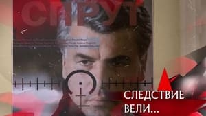 Следствие вели... 16. évad Ep.515 515. epizód