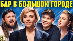 Бар в большом городе 6. évad Ep.5 5. epizód
