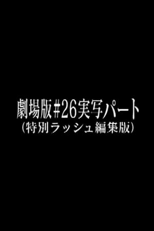 劇場版#26実写パート (特別ラッシュ編集版) poszter