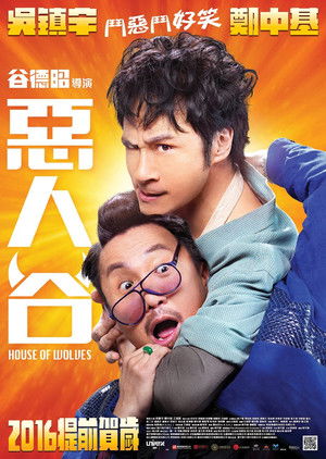 惡人谷 poszter
