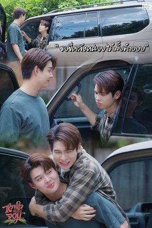 หวานใจผู้ใหญ่จอม poszter