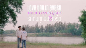รักกันทุกมัลติเวิร์ส kép