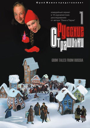 Русские страшилки poszter