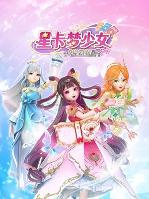 星卡梦少女