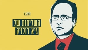 מגש הכסף 1. évad Ep.1 1. epizód