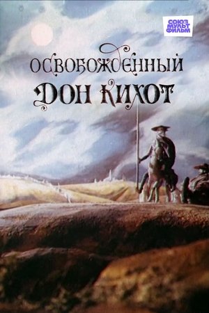 Освобожденный Дон Кихот poszter