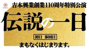 吉本興業創業110周年特別公演　伝説の一日 1. évad Ep.3 3. epizód