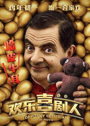 欢乐喜剧人 poszter