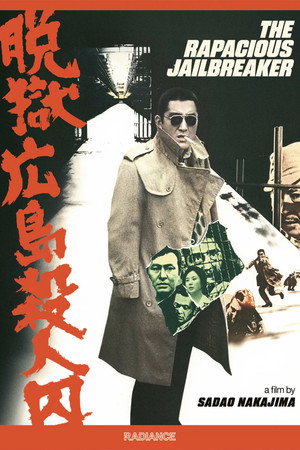 脱獄広島殺人囚 poszter