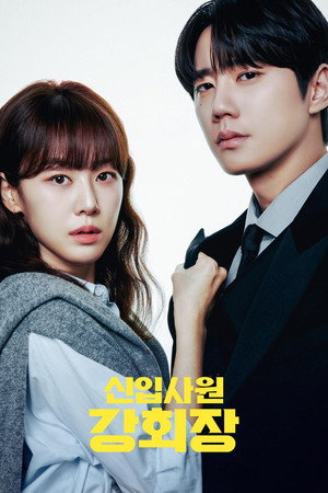 신입사원 강회장 poszter