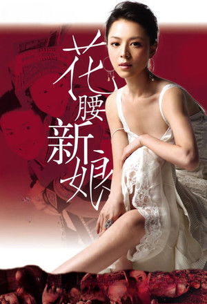 花腰新娘 poszter