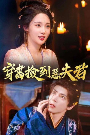 换亲后，我嫁纨绔小公爷 poszter