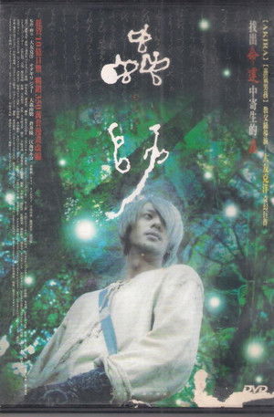 蟲師 poszter