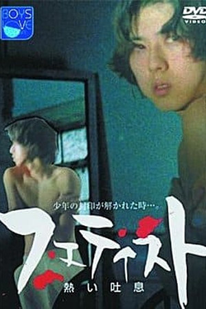熱い吐息 poszter