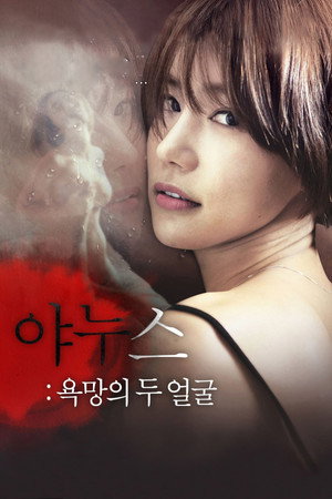 야누스: 욕망의 두 얼굴 poszter