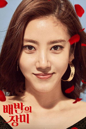 배반의 장미 poszter