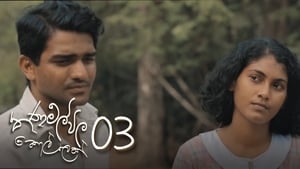 තණමල්විල කොල්ලෙක් 1. évad Ep.3 3. epizód