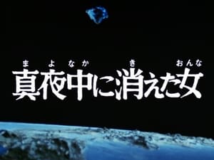 ウルトラマンレオ 1. évad Ep.16 16. epizód