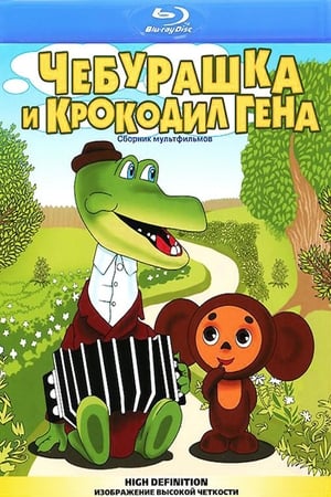 Чебурашка и крокодил Гена (Коллекция)