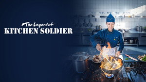 취사병 전설이 되다 kép