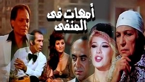 أمهات في المنفى háttérkép
