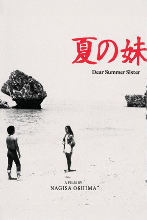 夏の妹 poszter