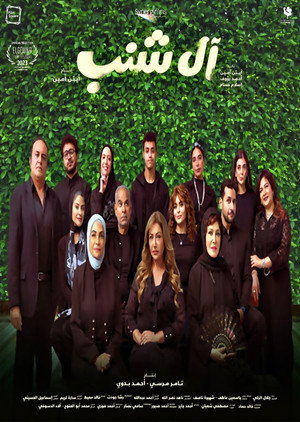 آل شنب poszter