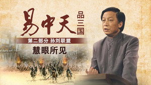 易中天品三国 2. évad Ep.3 3. epizód