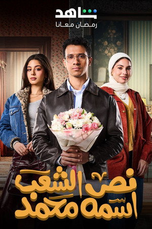 نص الشعب اسمه محمد poszter