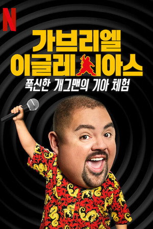 Gabriel Iglesias: I'm Sorry for What I Said When I Was Hungry poszter