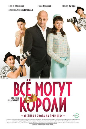 Все могут короли poszter