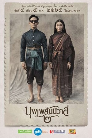 บุพเพสันนิวาส ๒ poszter