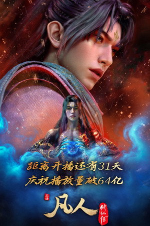 凡人修仙传 poszter