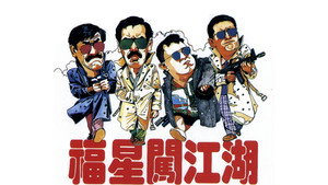 福星闖江湖 háttérkép